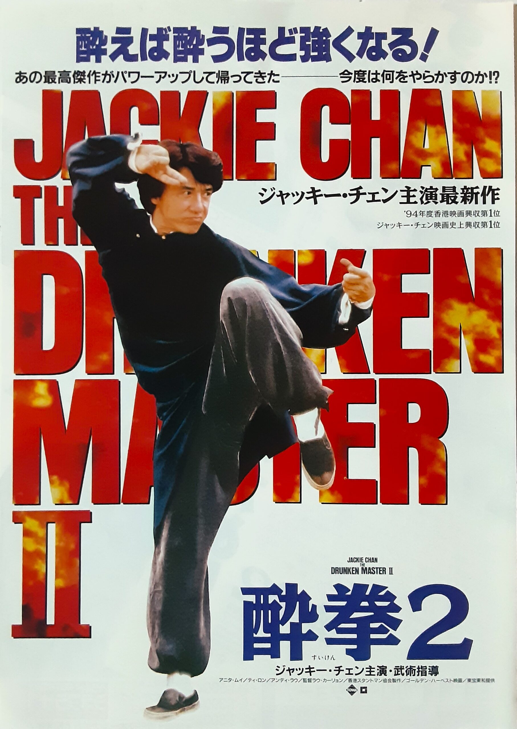 酔拳2 – 映画コレクション・しねとろ倶楽部