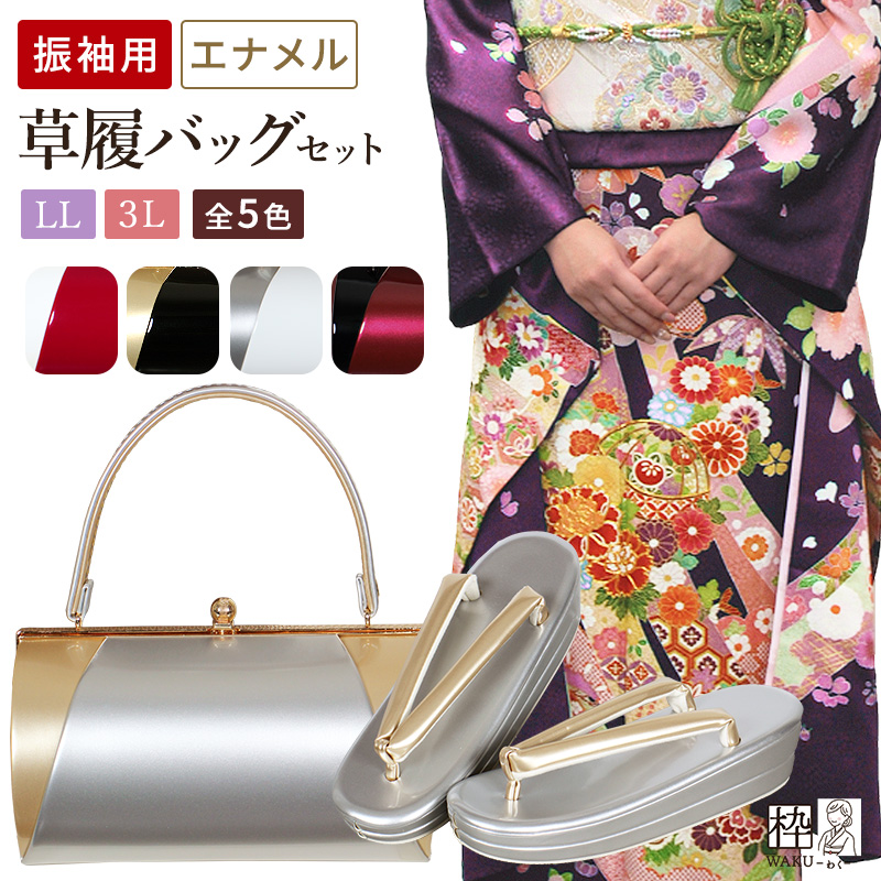 草履バッグセット 振袖用 LL(2L)/3Lサイズ 大きい バイカラー 全5色