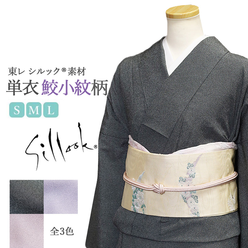 東レシルック 洗える着物 単衣 S M L サイズ 江戸小紋 鮫小紋柄 全3色
