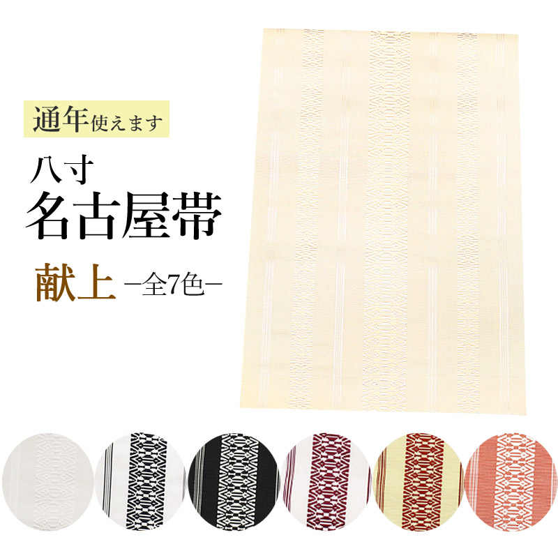 名古屋帯 八寸名古屋帯 仕立て上がり ポリエステル 献上柄 上品 全7色