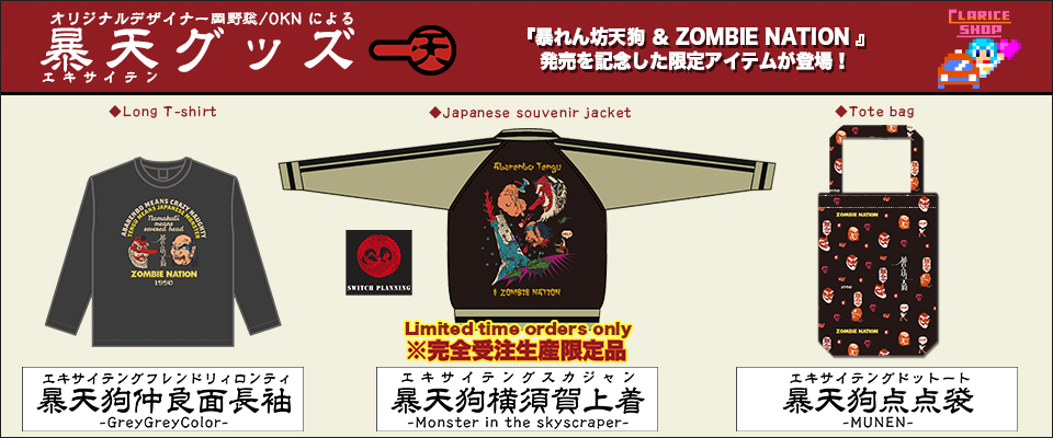 暴れん坊天狗 & ZOMBIE NATION 公式サイト