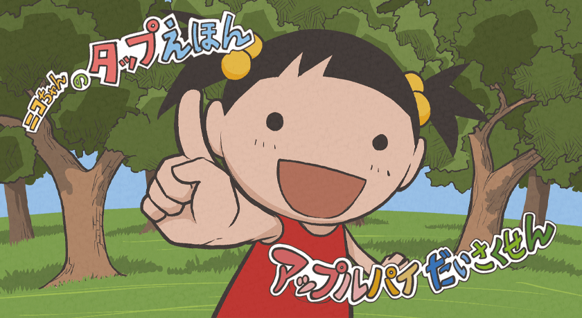 キッズプランナーさんから指一本で読み進める「絵本」ニコちゃんの