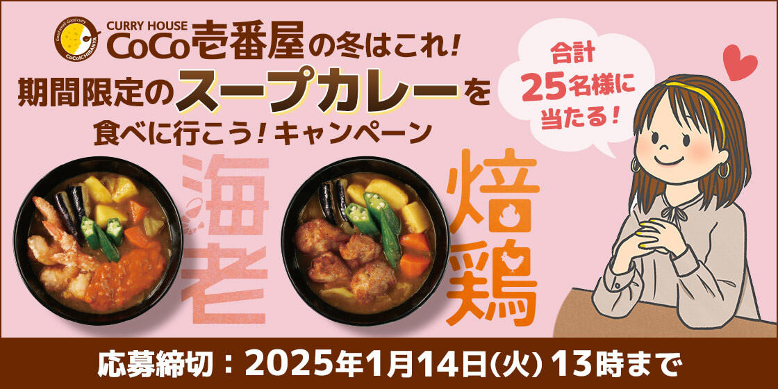 カレーハウスCoCo壱番屋の冬はこれ！期間限定のスープカレーを食べに行