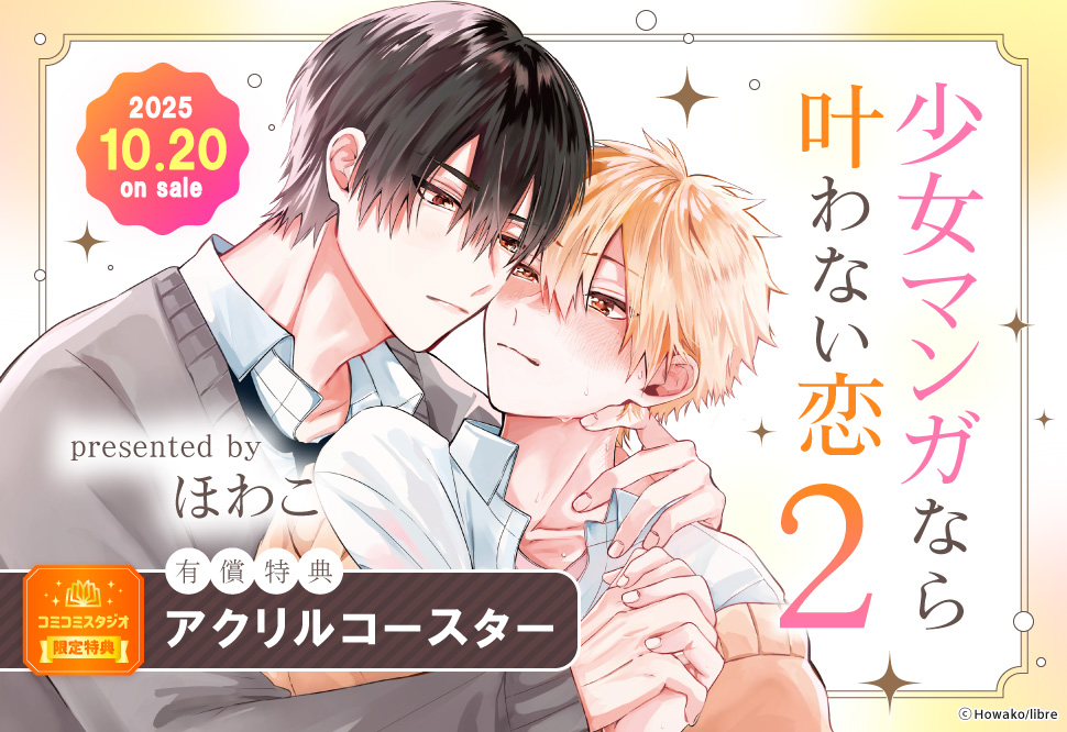 少女マンガなら叶わない恋（2）【有償特典・アクリルコースター