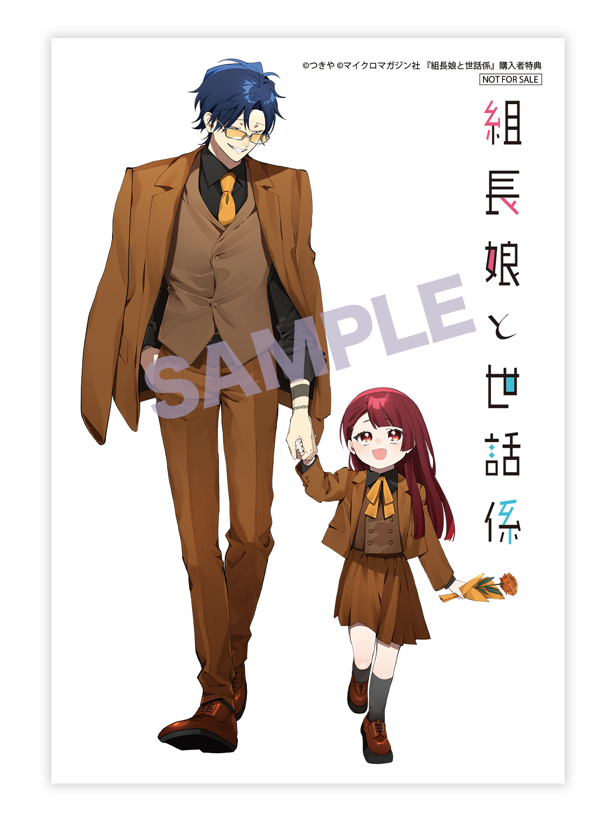 組長娘と世話係 12巻発売記念フェア開催！ │ 『組長娘と世話係』特設