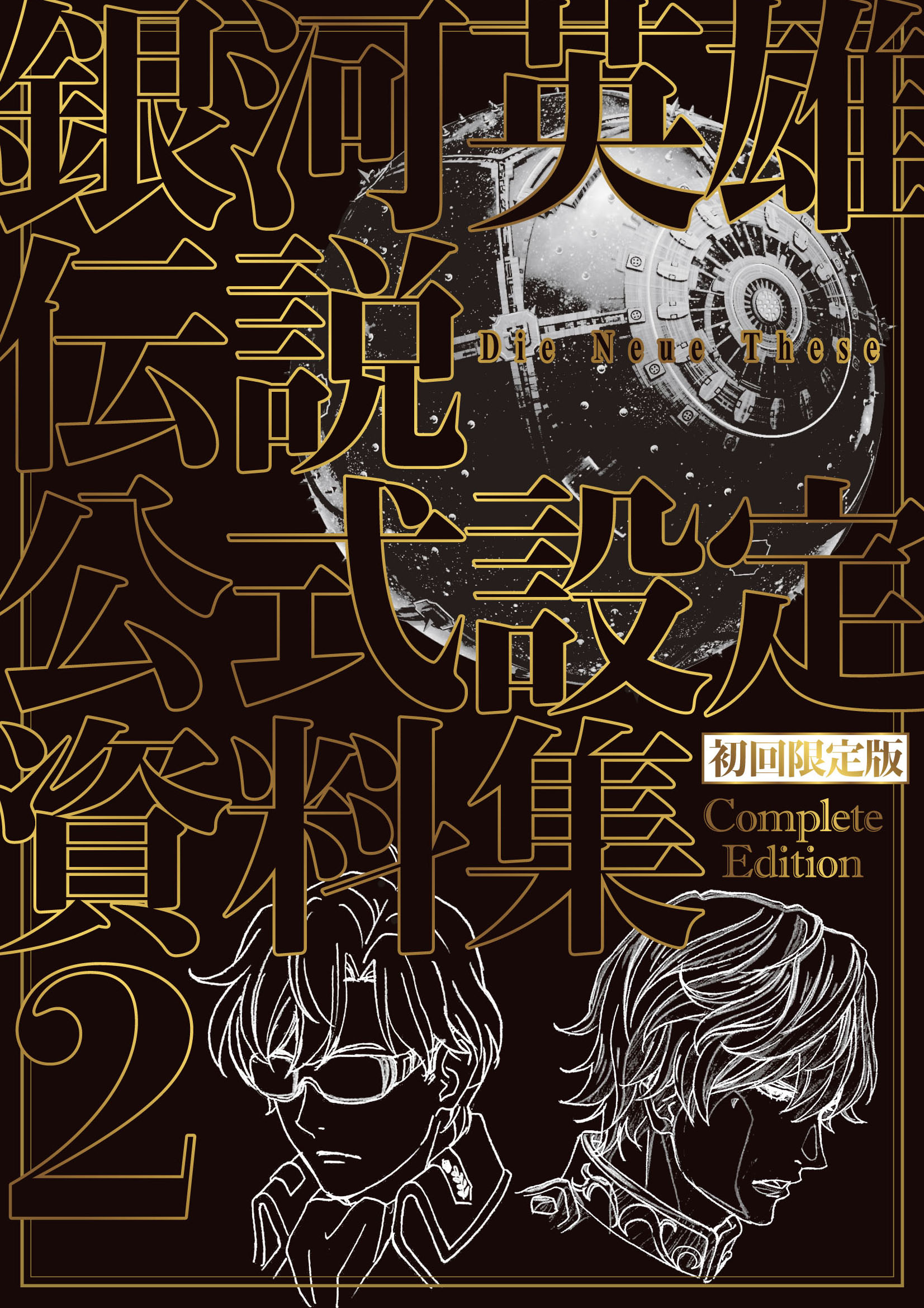 銀河英雄伝説 Die Neue These 公式設定資料集 Complete Edition 2