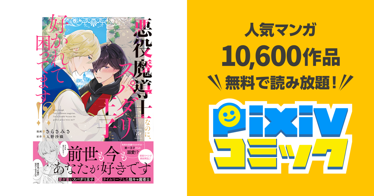悪役魔導士なのに、スパダリ王子に好かれて困ってます!? - pixivコミック