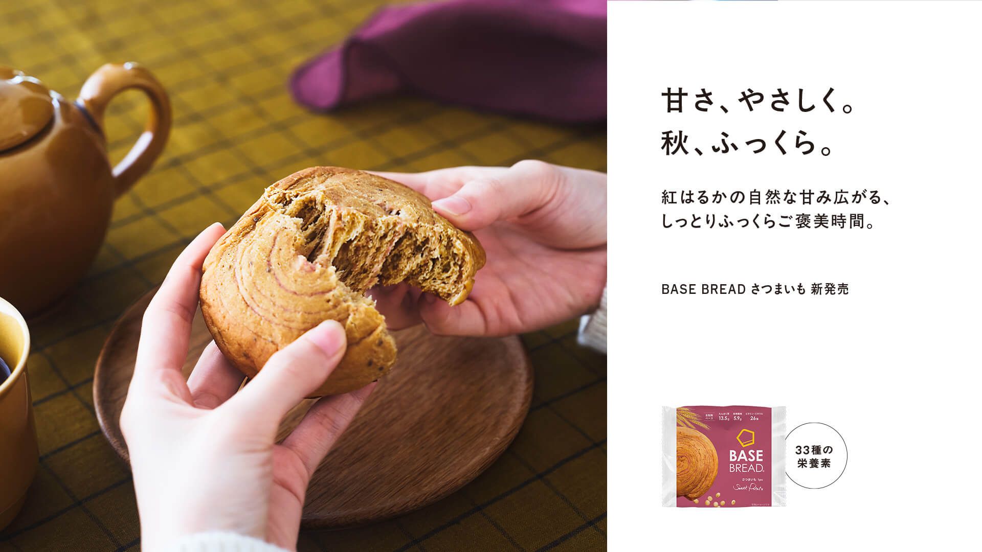 🎊🍠新商品のお知らせ&プレゼント企画🍠🎊】「BASE BREAD さつまいも
