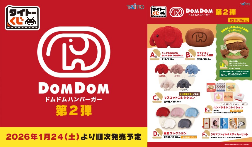 タイトーくじドムドムハンバーガー第2弾!ファミマなどで順次発売