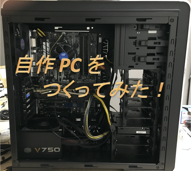 自作 PC を作ってみた【ハード編】 | 計算化学ポータルサイト | 計算