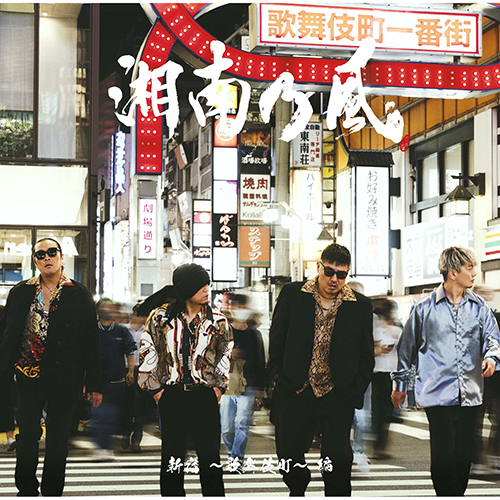 湘南乃風～20th Anniversary BEST～ [UNIVERSAL MUSIC STORE限定セット