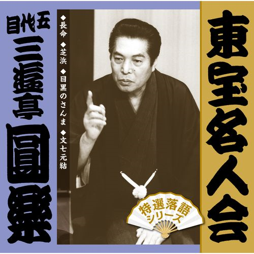 東宝名人会」 圓楽[CD] - 五代目 三遊亭圓楽 - UNIVERSAL MUSIC JAPAN
