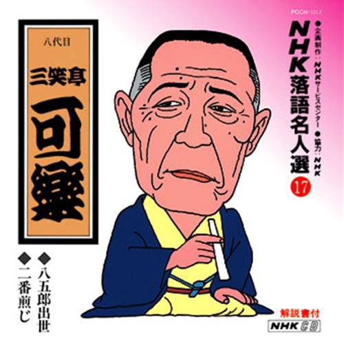 NHK落語名人選17 八代目 三笑亭 可楽 八五郎出世・二番煎じ[CD] - 八