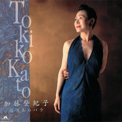 百万本のバラ[CD] - 加藤登紀子 - UNIVERSAL MUSIC JAPAN