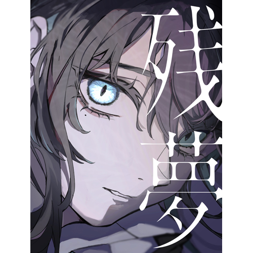 残夢 [初回限定：Blu-ray盤][CD][+Blu-ray] - Ado - UNIVERSAL MUSIC JAPAN