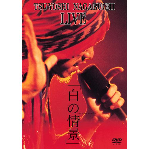 白の情景[DVD] - 長渕 剛 - UNIVERSAL MUSIC JAPAN