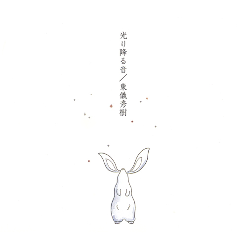 光り降る音[CDシングル] - 東儀秀樹 - UNIVERSAL MUSIC JAPAN