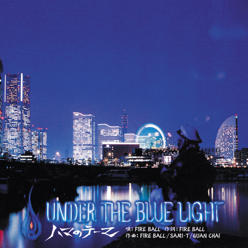 UNDER THE BLUE LIGHT~ハマのテーマ~[CDシングル] - Fire Ball