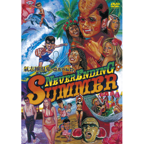 氣志團現象番外編 NEVER ENDING SUMMER[DVD] - 氣志團 - UNIVERSAL