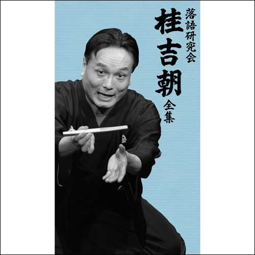 落語研究会 桂吉朝 全集[DVD] - 桂 吉朝 - UNIVERSAL MUSIC JAPAN