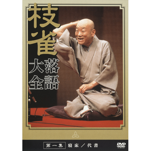 枝雀落語大全 第一集[DVD] - 桂 枝雀 - UNIVERSAL MUSIC JAPAN