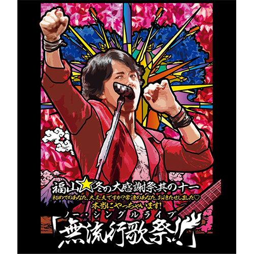福山☆冬の大感謝祭 其の十一 初めてのあなた、大丈夫ですか？ 常連の