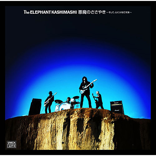 悪魔のささやき~そして、心に火を灯す旅~[CD] - エレファントカシマシ