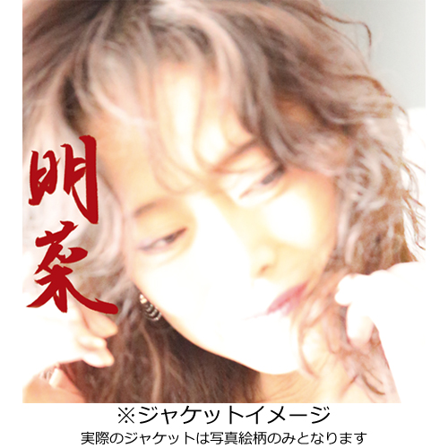 明菜 [通常盤][CD] - 中森明菜 - UNIVERSAL MUSIC JAPAN