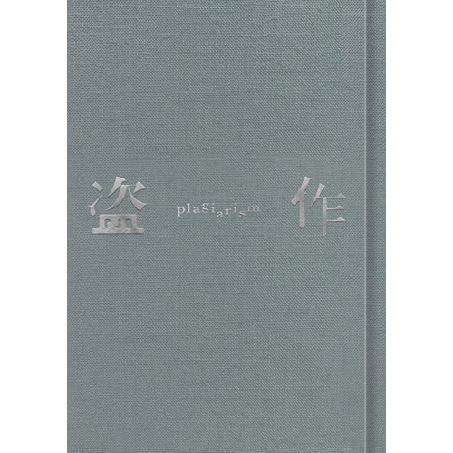 盗作 [初回限定盤][CD][+書籍][+カセットテープ] - ヨルシカ