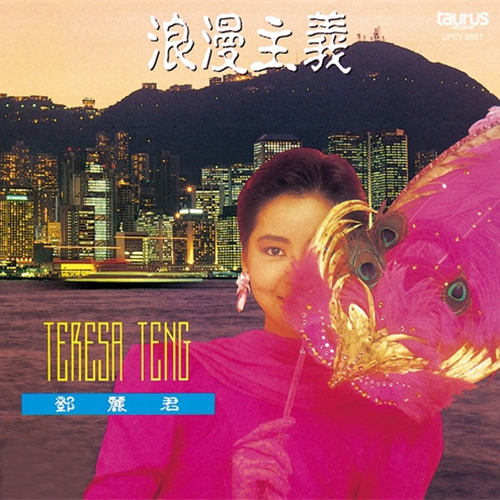 浪漫主義[CD] - テレサ・テン - UNIVERSAL MUSIC JAPAN