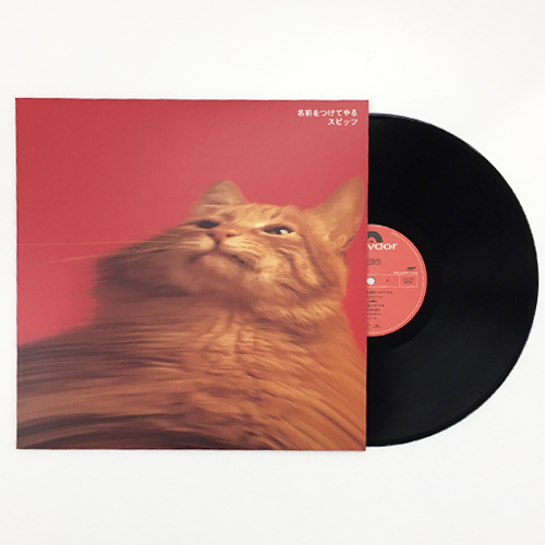 名前をつけてやる [完全受注限定生産][アナログ] - スピッツ