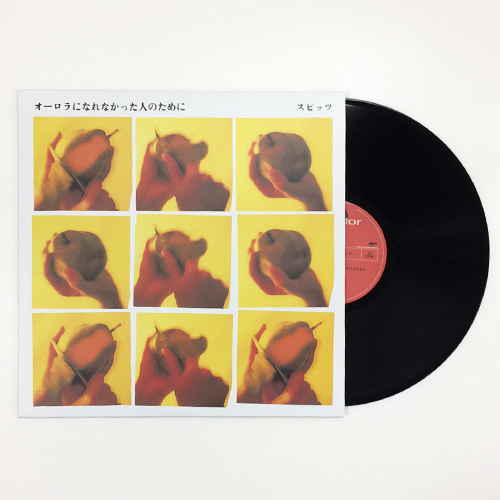 オーロラになれなかった人のために [完全受注限定生産][アナログ