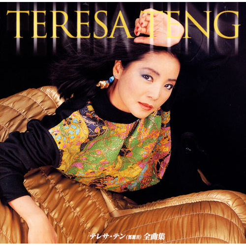 全曲集[CD] - テレサ・テン - UNIVERSAL MUSIC JAPAN