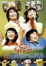 NHKおかあさんといっしょ ファミリーコンサート やあ！やあ！やあ！森