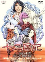 十二国記の世界 風の万里 黎明の空篇 BOX付き限定版 中古DVD