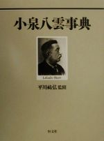 小泉八雲事典 中古本・書籍 | ブックオフ公式オンラインストア