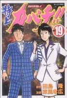特上カバチ!!(19) カバチタレ！2 モーニングKC 中古漫画・コミック