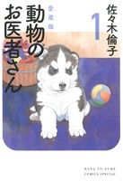 コミック全巻セット・まとめ買い】動物のお医者さん(愛蔵版)(全6巻