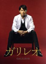 ガリレオⅡ DVD-BOX 中古DVD・ブルーレイ | ブックオフ公式オンライン