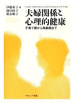 夫婦関係と心理的健康 子育て期から高齢期まで 新品本・書籍 | ブック