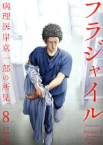 フラジャイル(8) 病理医岸京一郎の所見 アフタヌーンKC 中古漫画
