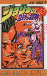 ジョジョの奇妙な冒険(45) アナザ-ワンバイツァ・ダスト ジャンプC