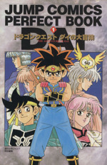 ドラゴンクエストダイの大冒険 ジャンプCDXJump comics perfect book1