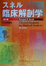 スネル臨床解剖学 中古本・書籍 | ブックオフ公式オンラインストア
