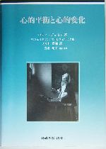 心的平衡と心的変化 中古本・書籍 | ブックオフ公式オンラインストア
