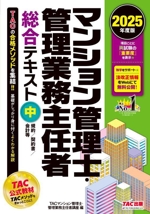 マンション管理士・管理業務主任者総合テキスト 2025年度版(中) 規約