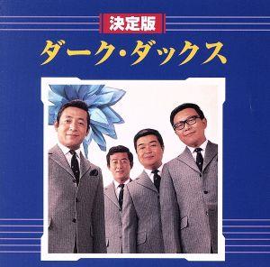 決定版 ダークダックス 中古CD | ブックオフ公式オンラインストア