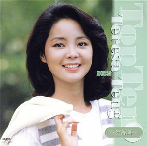 テレサ・テン トップ・テン～英語編 中古CD | ブックオフ公式