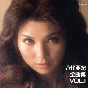 八代亜紀 全曲集 Vol.1 中古CD | ブックオフ公式オンラインストア