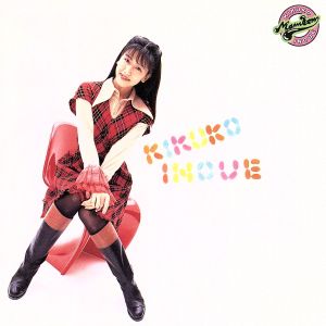 井上喜久子のまんぼう放送局 新品CD | ブックオフ公式オンラインストア